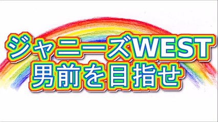 ジャニーズWEST 男前を目指せ！2015年12月4日 桐山・中間・神山