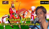 Ghani Ghani Khamma Re - Marwadi Bhajan 2015 New - LIVE VIDEO Songs - PUNAM MALI - Rajasthani Devotional Songs