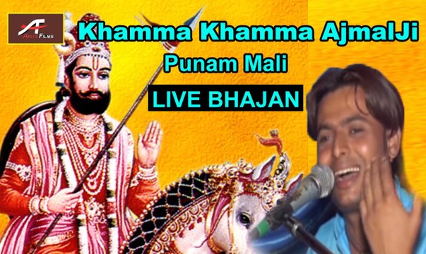 2015 New-Khamma Khamma Ajmal Ji || Punam Mali || Marwadi LIVE Bhajan || Rajasthani Video Songs || Most Popular Baba Ramdevji Bhajan on dailymotion