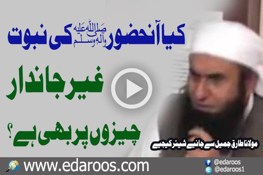 Kya Huzoor Nabi Kareem SAW Ki Nabuwat Ghair Jaandar Cheezon Pe Bhi Hai By Maulana Tariq Jameel