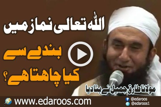 ALLAH Namaz Mein Banday Se Kya Chahta Hai By Maulana Tariq Jameel