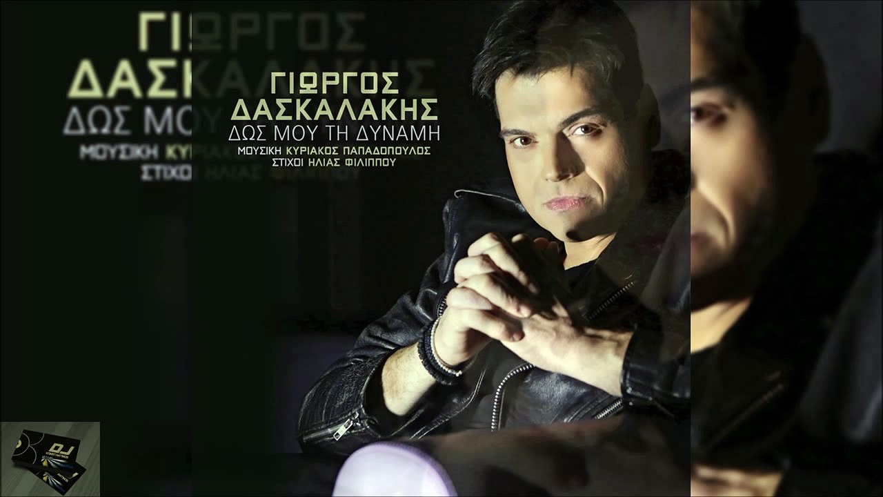 Γιώργος Δασκαλάκης - Δως Μου Τη Δύναμη