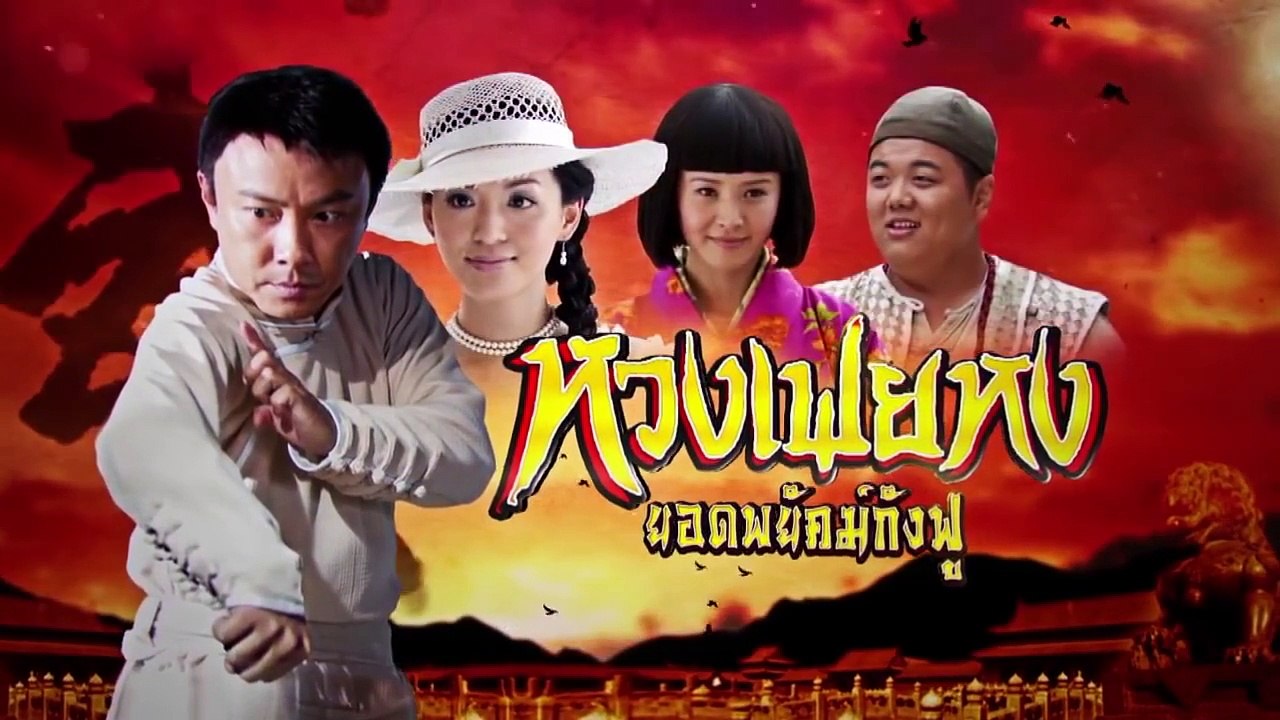 หวงเฟยหง ยอดพยัคฆ์กังฟู ตอนที่ 1 H