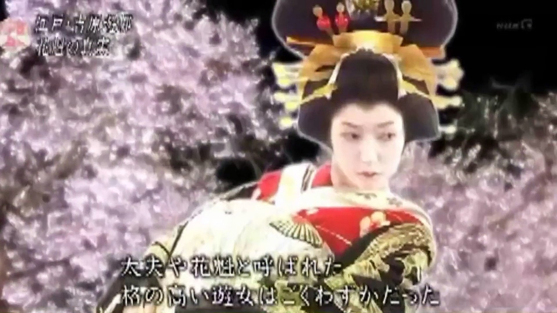 歴史秘話ヒストリア 花魁の真実 江戸 吉原遊郭の光と影 Dailymotion Video