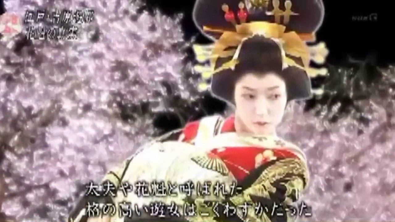 歴史秘話ヒストリア 【花魁の真実　江戸・吉原遊郭の光と影】