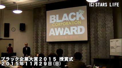 【ブラック企業大賞2015】 (4) ウェブ投票賞は『株式会社引越社関東 ( アリさんマークの引越社 ) 』に決定 ! ! しかもダブル受賞 ! ! [ 2015.11.29 ]