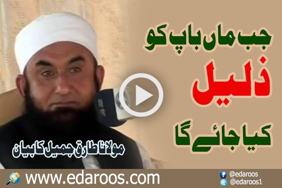 Jab Maan Baap Ko Zaleel Kya Jaye Ga By Maulana Tariq Jameel