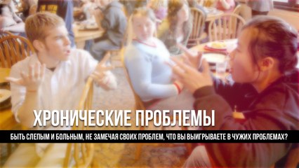 Про слепых и больных. Есть ли с ними диалог?