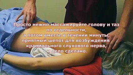 Как Возбудить Жену За Минуту Массажем, Секретный Массаж