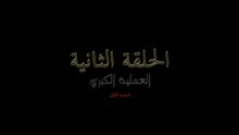 الحلقة الثانية  العمليه الكبري الجزء الأول