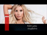ΚΝ | Κατερίνα Νάκα - Κάτι μου συμβαίνει | 04.12.2015 (Official mp3 hellenicᴴᴰ music web promotion) Greek- face