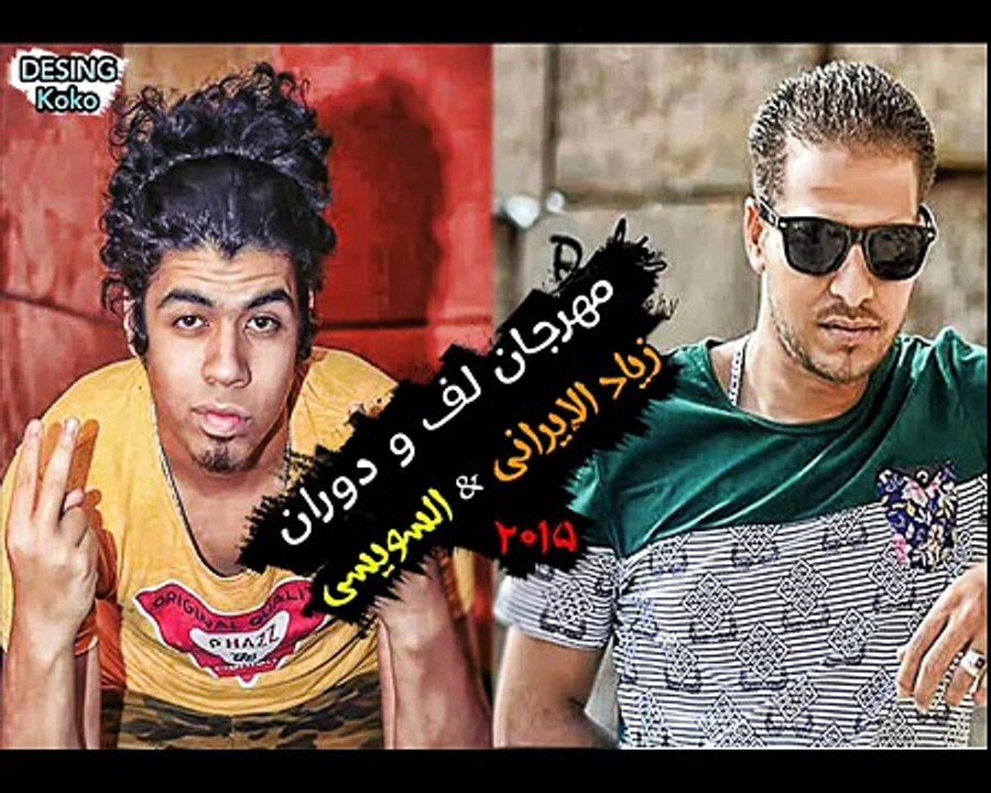 مهرجان لف و دوران)