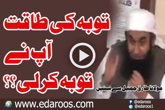 Tauba K Amal Ki Taqat, Aap Ne Tauba Kar Li By Maulana Tariq Jameel