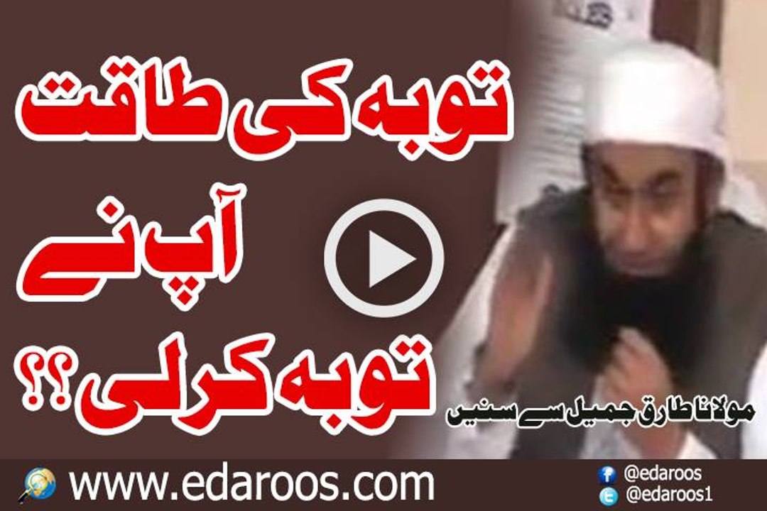 Tauba K Amal Ki Taqat, Aap Ne Tauba Kar Li By Maulana Tariq Jameel