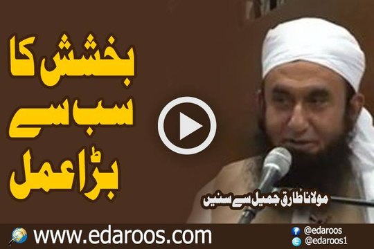 Bakhshish Ka Sab Se Bara Amal By Maulana Tariq Jameel