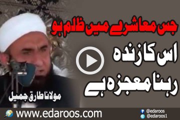 Jis Moashray Mein Zulm Ho Us Ka Zinda Rehna Moajza Hai By Maulana Tariq Jameel