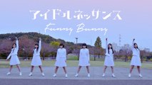 アイドルネッサンス「Funny Bunny」（MV）
