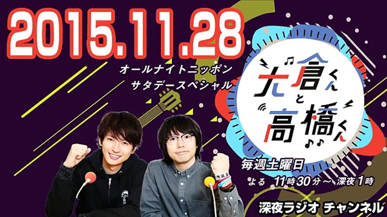 2015.11.28 オールナイトニッポンサタデースペシャル 大倉くんと高橋くん 【大倉忠義 （関ジャニ∞）･高橋優】