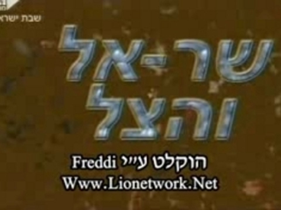 Israel Oriental/Rap - Shar'el Vs Hatzel