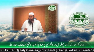 Raat Ko Sonay Se Pehly Ayat Ul Kursi Parhna - Sheikh Abdul Majid