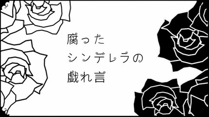 ゲイ映画を見倒す・ゲイポルノを見倒す～腐ったシンデレラの戯れ言