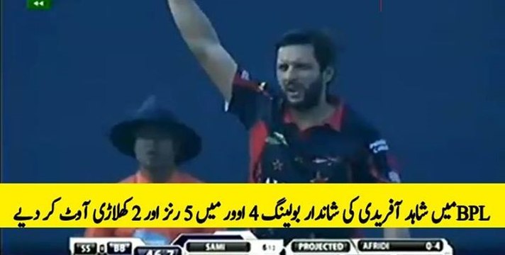 بی پی ایل میں شاہد آفریدی کی شاندار بولینگ 4 اوور میں 5 رنز اور 2 کھلاڑی آوٹ کر دیے