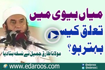 Mian Biwi Mein Taluq Kaise Behtar Ho By Maulana Tariq Jameel