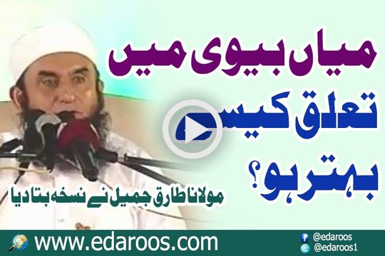 Mian Biwi Mein Taluq Kaise Behtar Ho By Maulana Tariq Jameel