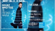 Ηλίας Βρεττός - Για Σένα || Ilias Vrettos - Gia Sena (New Album 2015)