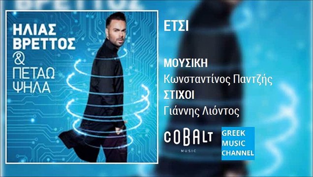 Ηλίας Βρεττός - Έτσι || Ilias Vrettos - Etsi (New Album 2015)