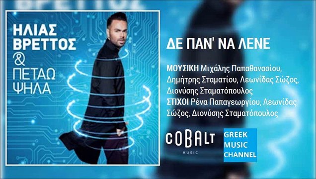 Ηλίας Βρεττός - Δε Παν Να Λένε || Ilias Vrettos - De Pan Na Lene (New Album 2015)