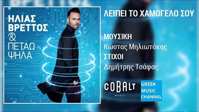 Ηλίας Βρεττός - Λείπει Το Χαμόγελο Σου || Ilias Vrettos - Leipei To Hamogelo Sou (New Album 2015)