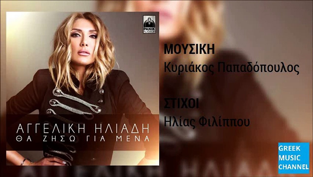 Αγγελική Ηλιάδη - Θα Ζήσω Για Μένα || Aggeliki Iliadi - Tha Ziso Gia Mena (New Single 2015)
