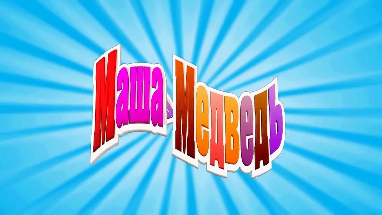Маша и Медведь - Подкидыш (Трейлер)