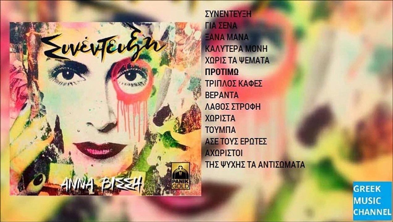 Άννα Βίσση - Προτιμώ || Anna Vissi - Protimo (New Album 2015)