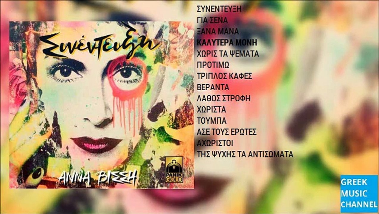 Άννα Βίσση - Καλύτερα Μόνη || Anna Vissi - Kalitera Moni (New Album 2015)