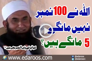 ALLAH Ne 100 Number Nahi Mangay, 5 Mangay Hain By Maulana Tariq Jameel