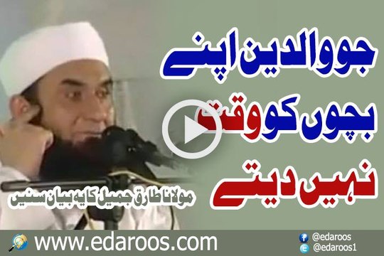 Jo Walidain Apne Bachon Ko Waqt Nahi Detay By Maulana Tariq Jameel