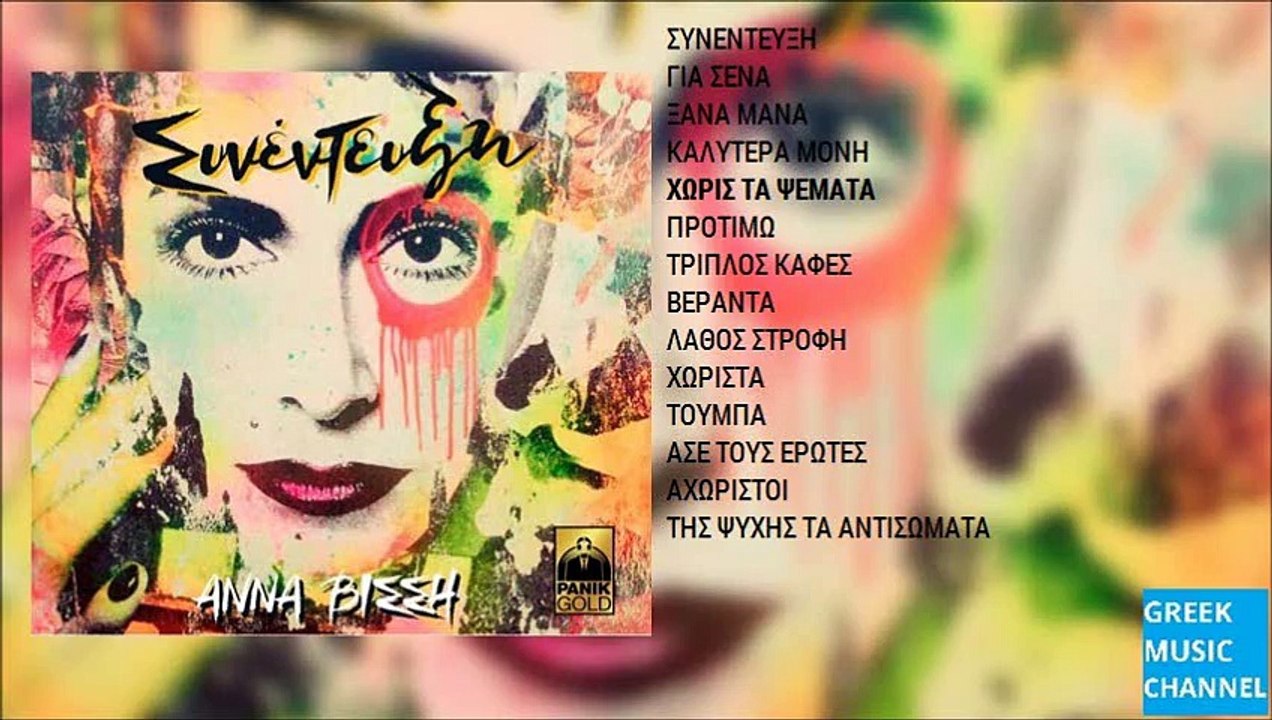Άννα Βίσση - Χωρίς Τα Ψέματα || Anna Vissi - Xoris Ta Psemata (New Album 2015)