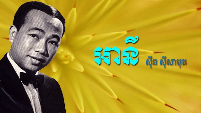 អានី - Any - Sin Sisamuth Song [Khmer Oldies]