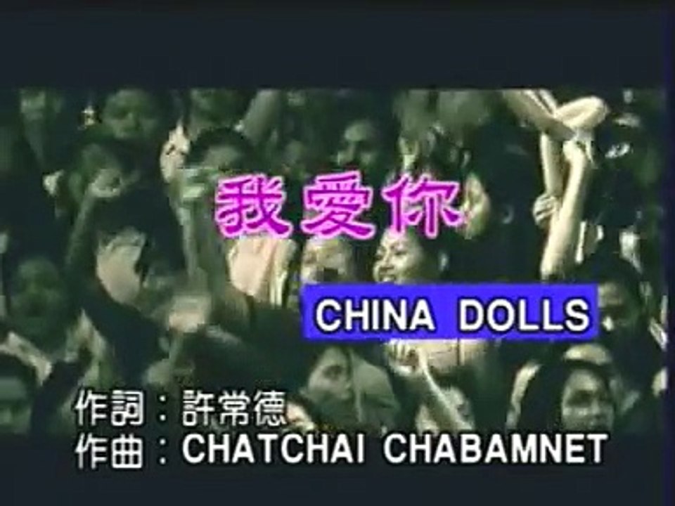 China Dolls ไชน่าดอลส์ 16