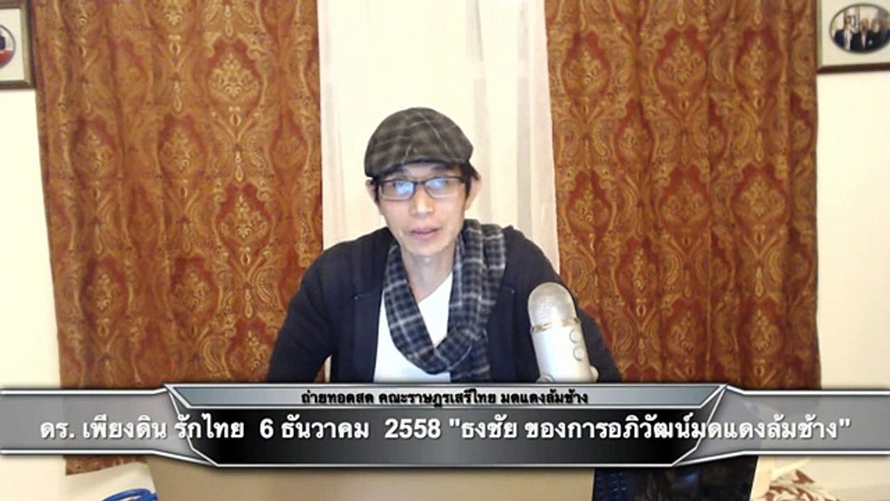 ดร.เพียงดิน ชวนคิดชวนลุย 2015-12-06 ตอน  ธงชัย สำหรับการอภิวัฒน์ปวงชนมดแดงล้มช้าง""