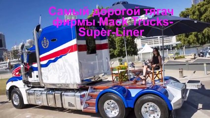 Самые впечатляющие тяжёлые грузовики