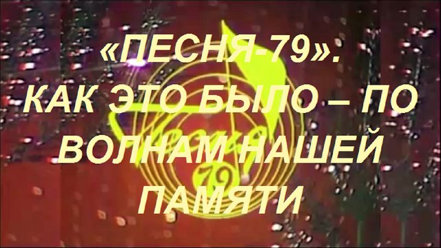 «ПЕСНЯ-79». КАК ЭТО БЫЛО – ПО ВОЛНАМ НАШЕЙ ПАМЯТИ (НАРЕЗКА МУЗЫКИ)