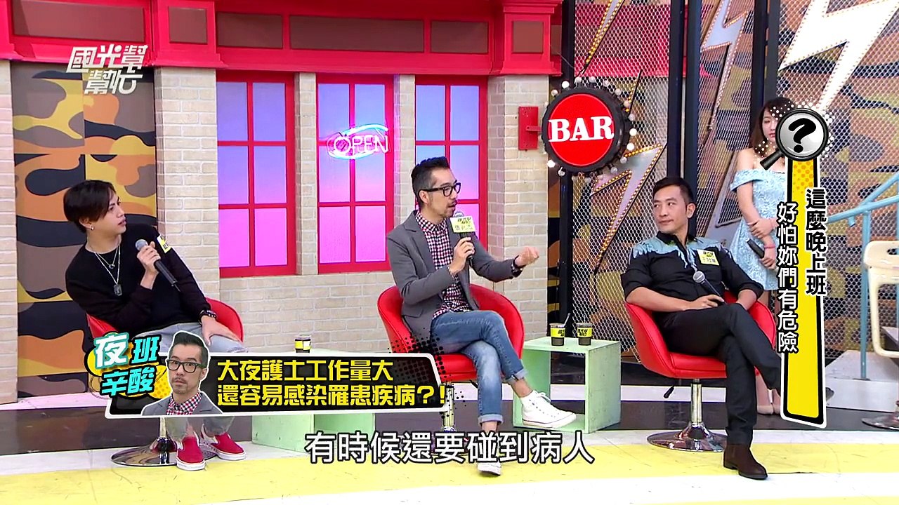 這麼晚上班 好怕妳們有危險！ 20151203 國光幫幫忙