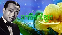 Sin Sisamuth Songs | Ork Boeung Kan Seng | Music MP3 | Khmer Song Sin Sisamuth