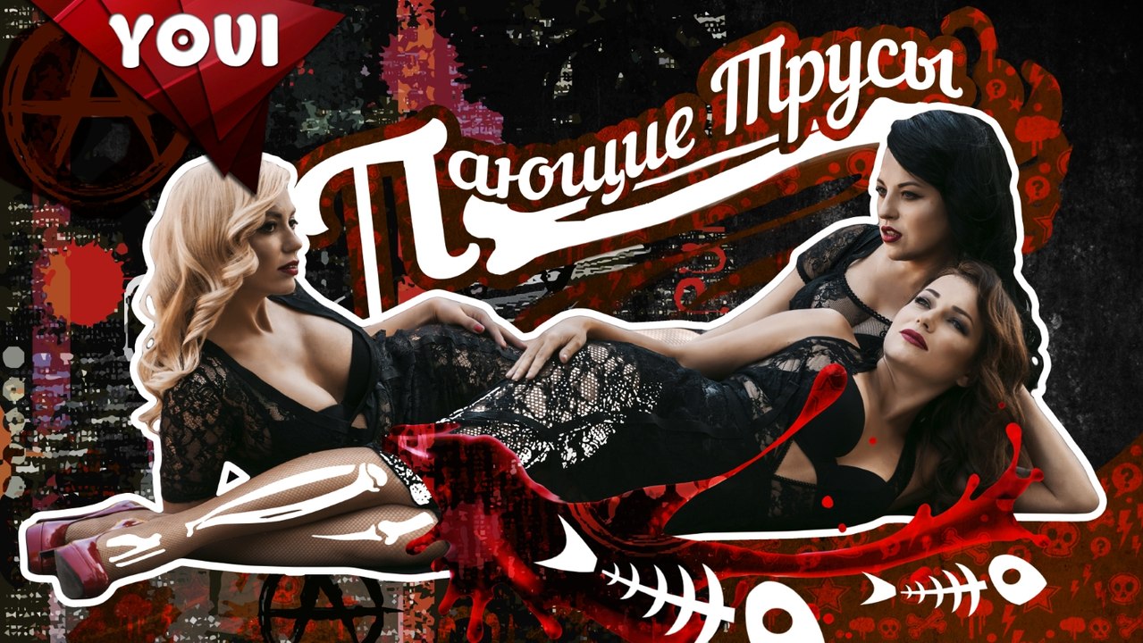 ПРЕМЬЕРА ПЕСНИ! Пающие трусы - Падруга