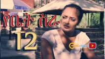 Yebet Sira -TV Series Yebet Sira (የቤት ስራ) - Episode 12