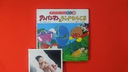 【アンパンマン絵本】アンパンマンとランドセルじま 読み聞かせ S