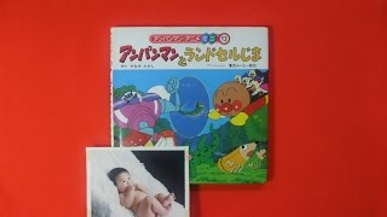 【アンパンマン絵本】アンパンマンとランドセルじま 読み聞かせ S